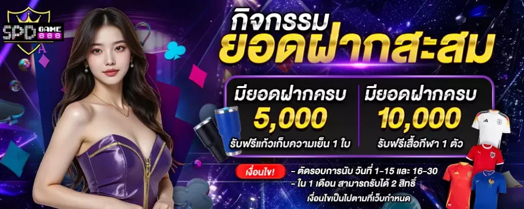 spdgame888 เข้าสู่ระบบ ฝากถอนออโต้